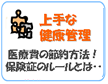 上手な健康管理 上手な健康管理
