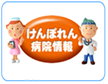けんぽれん病院情報 けんぽれん病院情報