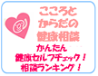 こころとからだの健康相談 こころとからだの健康相談
