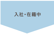 入社・在籍中