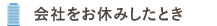 会社をお休みしたとき