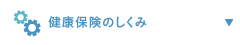 sidemenu/健康保険のしくみ