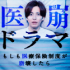 「医崩ドラマ~もしも医療保険制度が崩壊したら~」_Webバナー_125×125